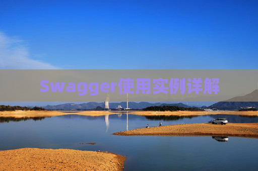 Swagger使用实例详解